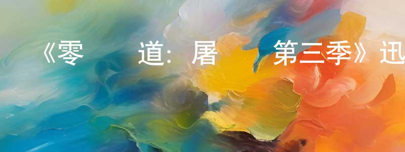 《零異頻道：屠殺區第三季》迅雷下載/在線觀看-靈異驚悚-美劇天堂 陳方清的blog